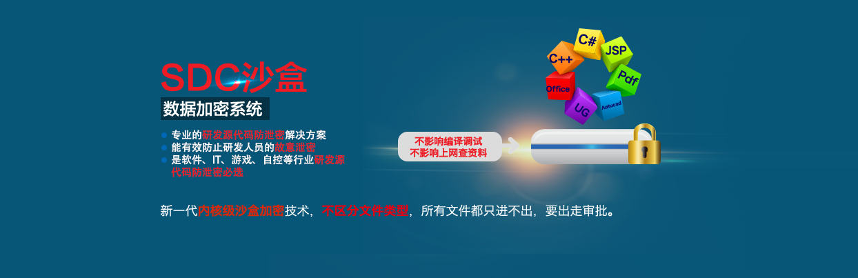 SDC沙盒數(shù)據(jù)保密系統(tǒng)