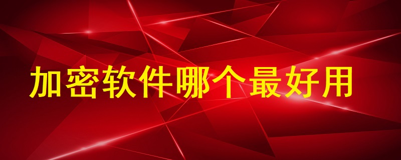 <a href=http://m.tzrijin.cn/ target=_blank class=infotextkey>加密軟件</a>哪個最好用