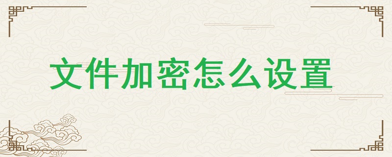 <a href=http://m.tzrijin.cn/ target=_blank class=infotextkey>文件加密</a>怎么設(shè)置