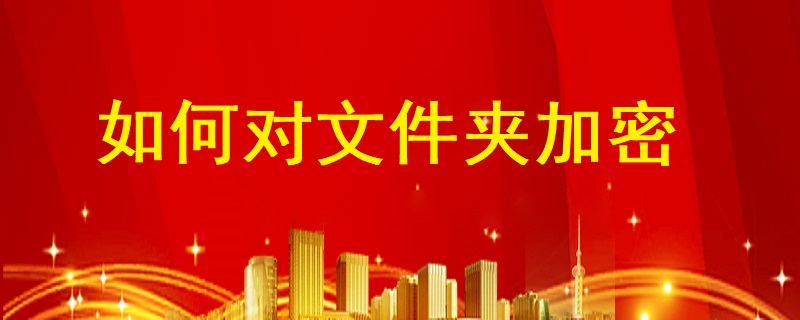 如何對(duì)文件夾加密