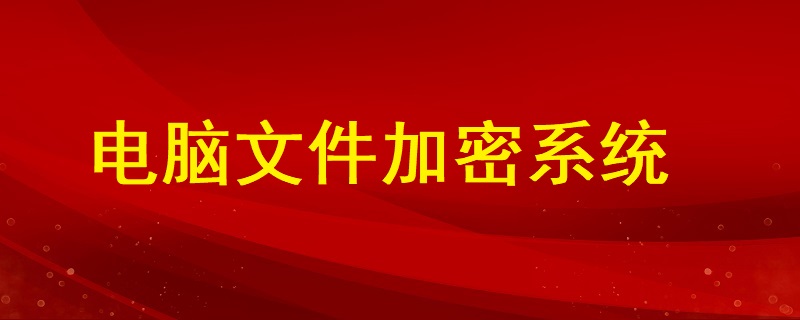 電腦<a href=http://m.tzrijin.cn/ target=_blank class=infotextkey>文件加密</a>系統(tǒng)