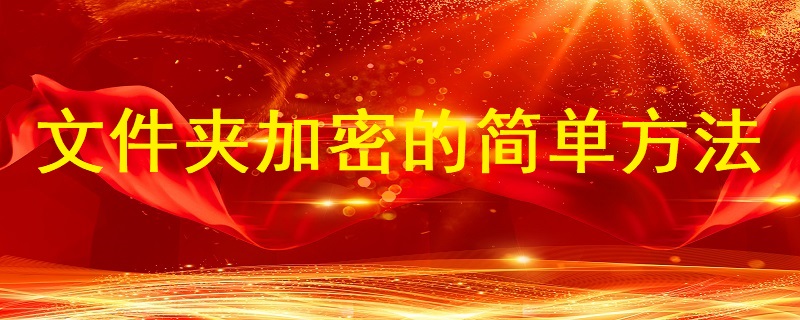 文件夾加密的簡(jiǎn)單方法
