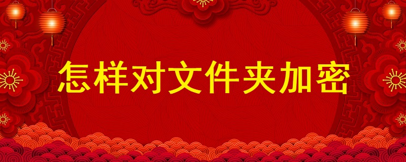 怎樣對(duì)文件夾加密