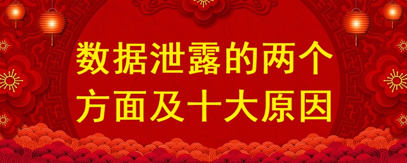 數(shù)據(jù)泄露的兩個方面及十大原因？