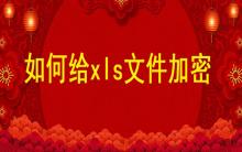 如何給xls文件加密