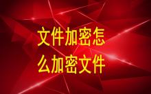 文件加密怎么加密文件