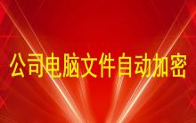 公司電腦文件自動加密