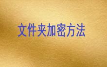 文件夾加密方法