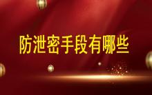 數(shù)據(jù)安全時代，防泄密手段都有哪些?