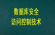 數(shù)據(jù)庫安全訪問控制技術